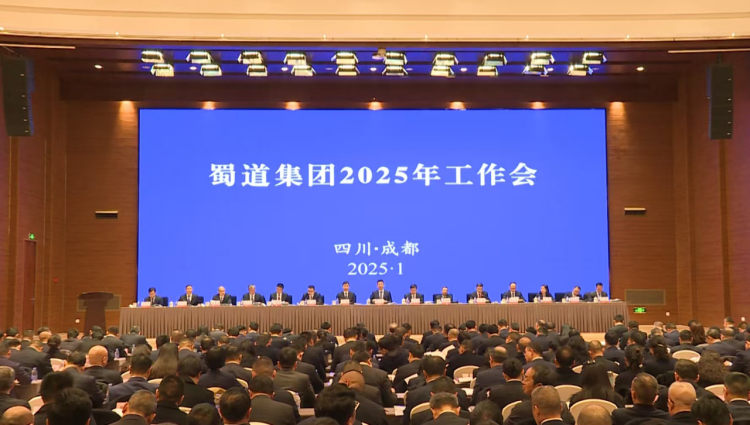 蜀道集团召开2025年工作会