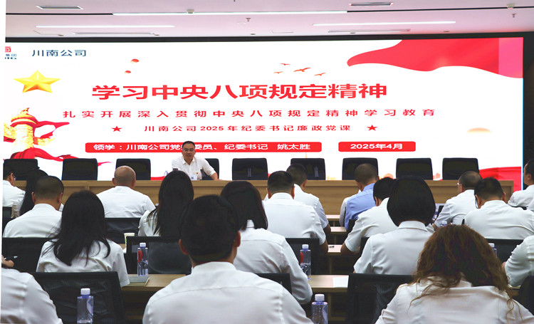 川南公司举办中央八项规定精神领学解读专题党课1_副本.jpg